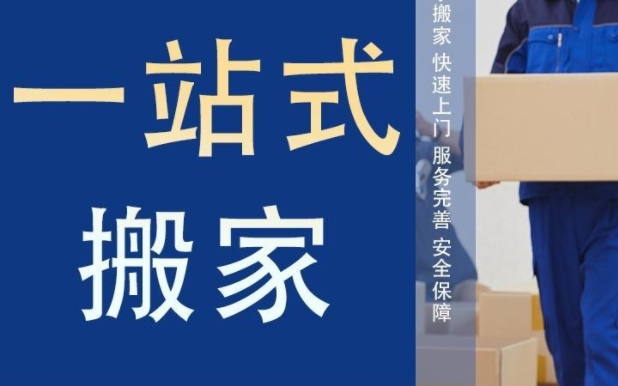 揭阳长途搬家公司