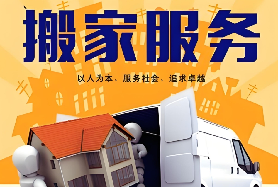 揭阳长途搬家公司