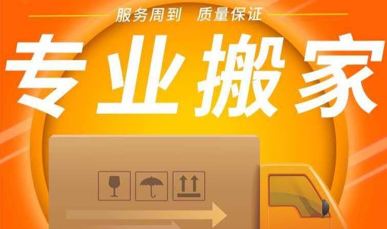 唐山搬家公司24小时服务电话